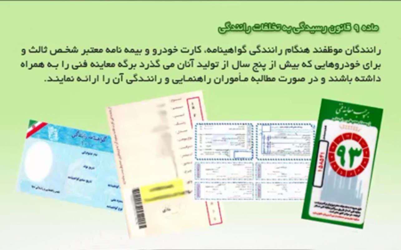 تعاریف اتومبیل ، راننده ، ظرفیت خودرو و مدارک مورد نیاز وسایل نقلیه