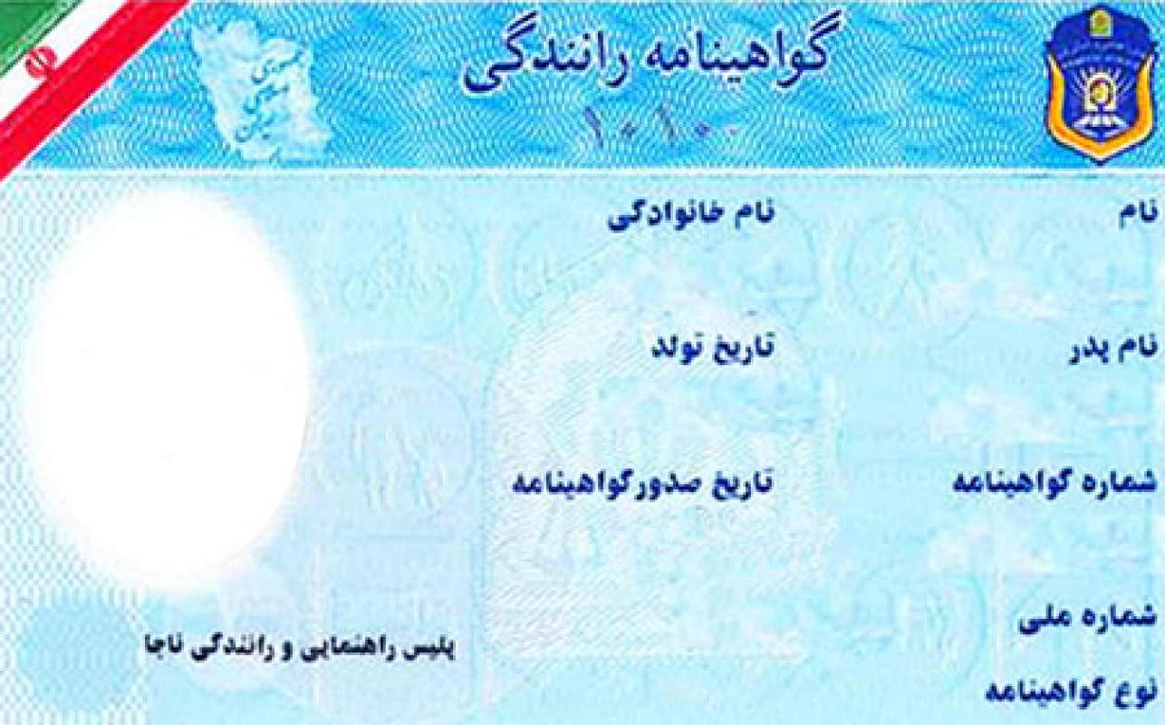 آشنایی با انواع گواهینامه رانندگی و چگونگی اعمال نمره های منفی گواهینامه
