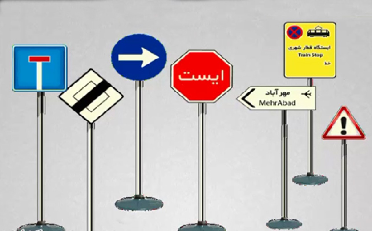 آموزش نام ، عنوان ، رنگ ، شکل و مفهوم علائم و تابلوها راهنمایی و رانندگی