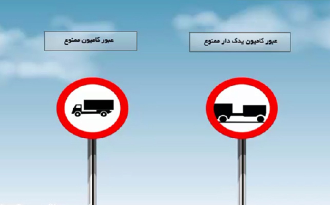 آشنایی با نام ، عنوان ، رنگ ، شکل و مفهوم تابلو های بازدارنده یا انتظامی