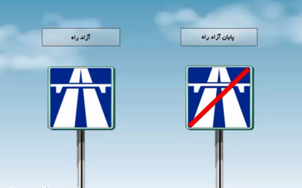 آشنایی با نام ، عنوان ، رنگ ، شکل و مفهوم تابلوهای آگاهی دهنده یا اخباری
