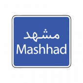 تابلوی ابتدای شهر ار علائم و تابلوهای راهنمایی و رانندگی