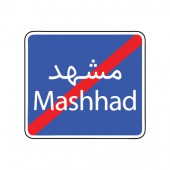 تابلوی پایان شهر ار علائم و تابلوهای راهنمایی و رانندگی