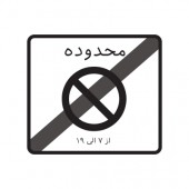 تابلوی پایان محدوده توقف ممنوع در ساعات معین ار علائم و تابلوهای راهنمایی و رانندگی